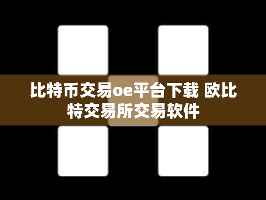 比特币交易oe平台下载 欧比特交易所交易软件
