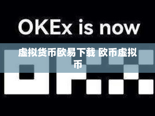 虚拟货币欧易下载 欧币虚拟币