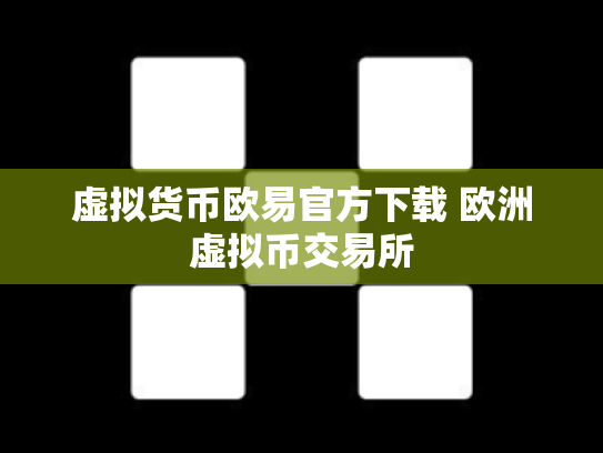 虚拟货币欧易官方下载 欧洲虚拟币交易所