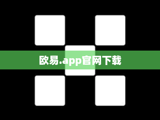 欧易.app官网下载