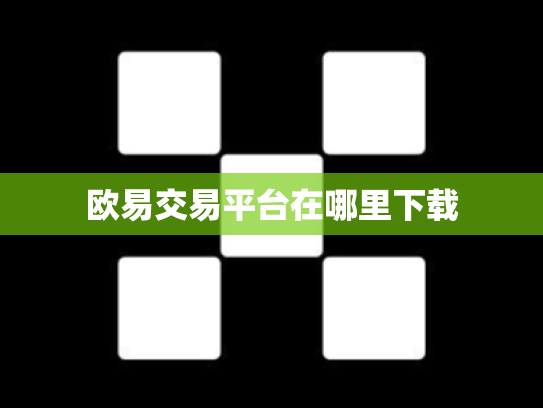 欧易交易平台在哪里下载