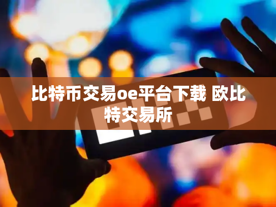 比特币交易oe平台下载 欧比特交易所