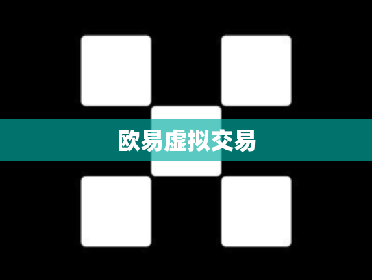 欧易虚拟交易