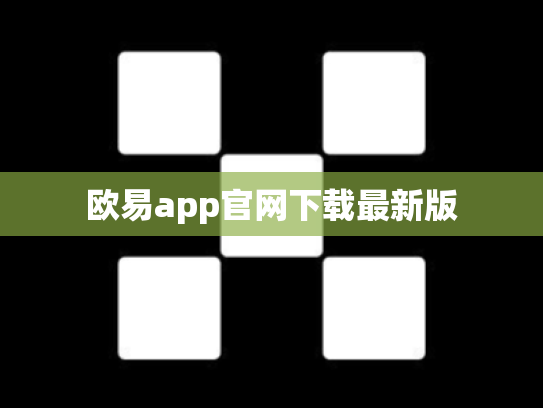 欧易app官网下载最新版
