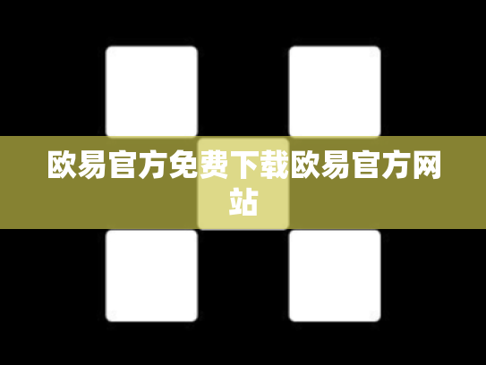 欧易官方免费下载欧易官方网站