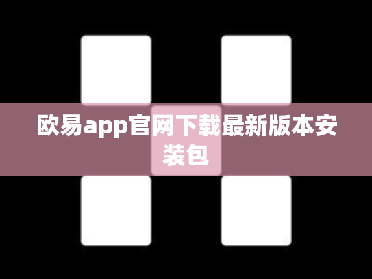 欧易app官网下载最新版本安装包