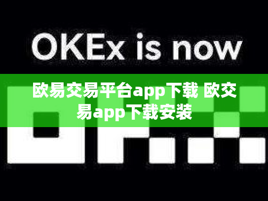 欧易交易平台app下载 欧交易app下载安装