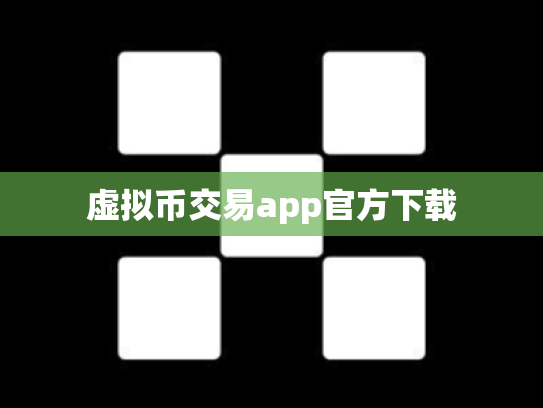 虚拟币交易app官方下载