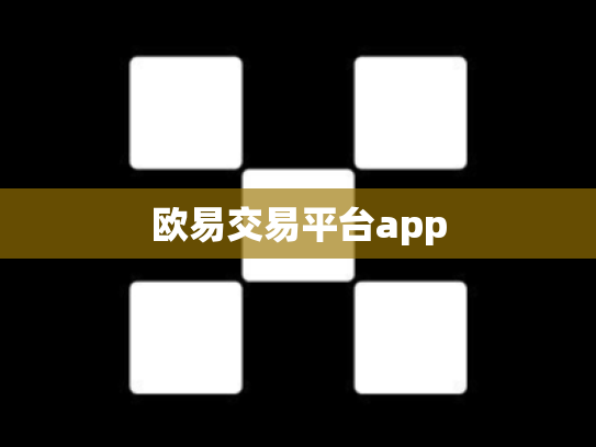 欧易交易平台app