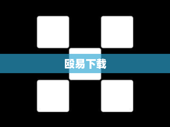 殴易下载