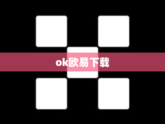 ok欧易下载