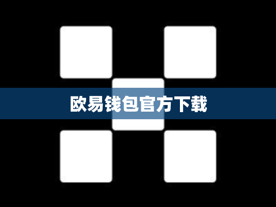 欧易钱包官方下载