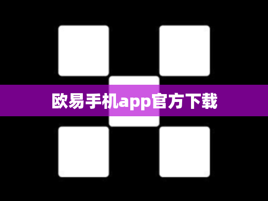 欧易手机app官方下载