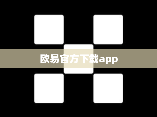 欧易官方下载app