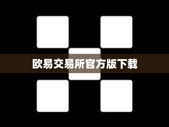 欧易交易所官方版下载
