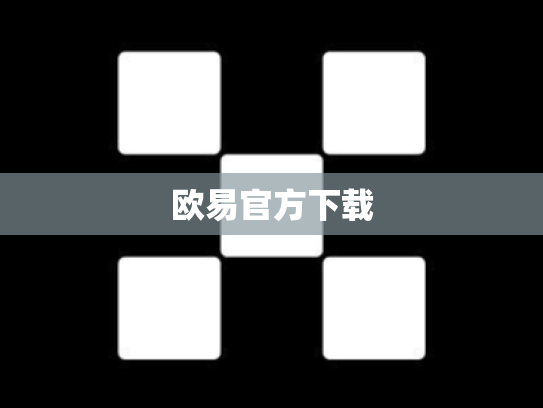 欧易官方下载