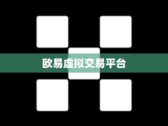 欧易虚拟交易平台