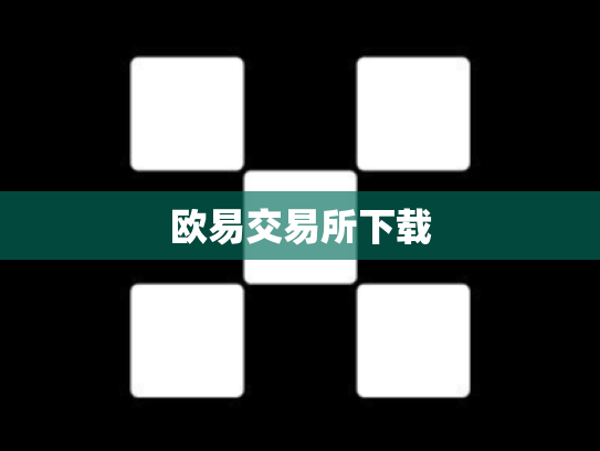 欧易交易所下载