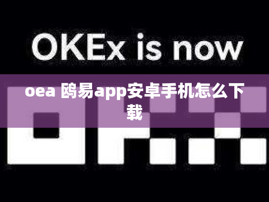 oea 鸥易app安卓手机怎么下载