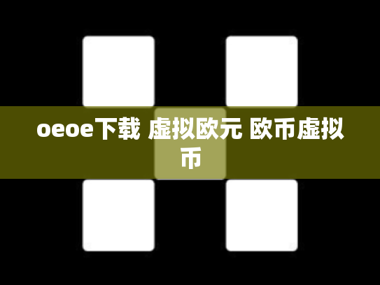 oeoe下载 虚拟欧元 欧币虚拟币
