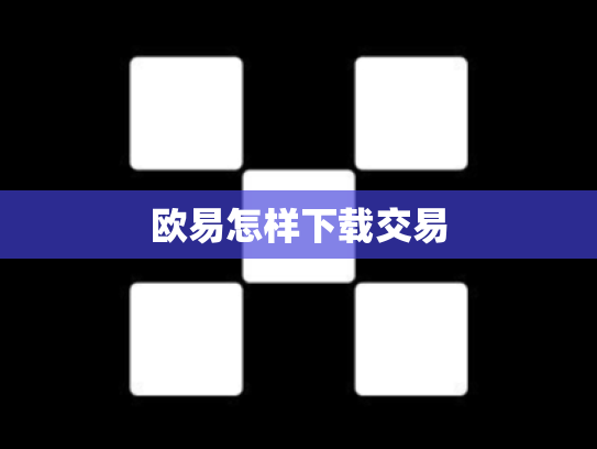 欧易怎样下载交易