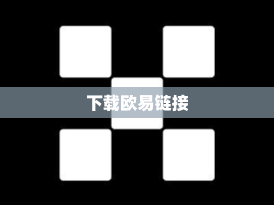 下载欧易链接