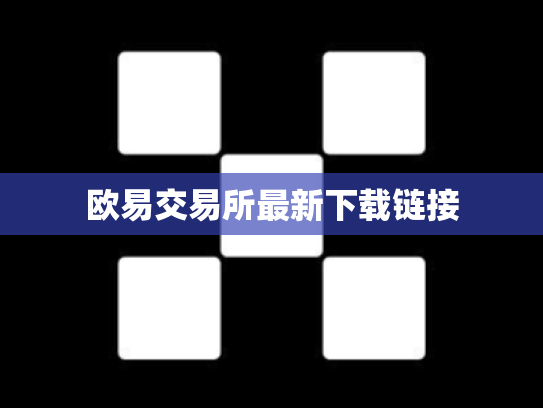 欧易交易所最新下载链接
