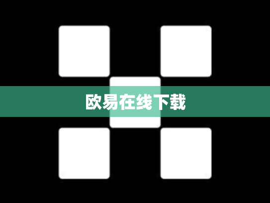 欧易在线下载