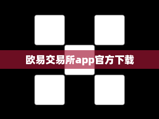 欧易交易所app官方下载