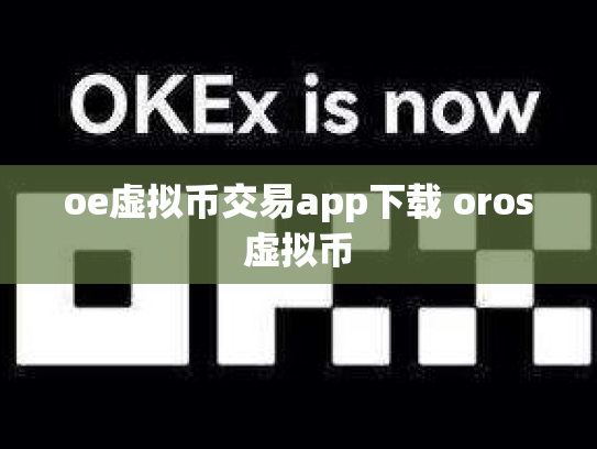 oe虚拟币交易app下载 oros虚拟币