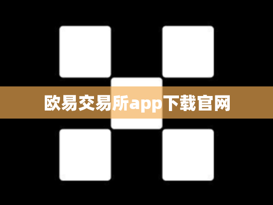 欧易交易所app下载官网