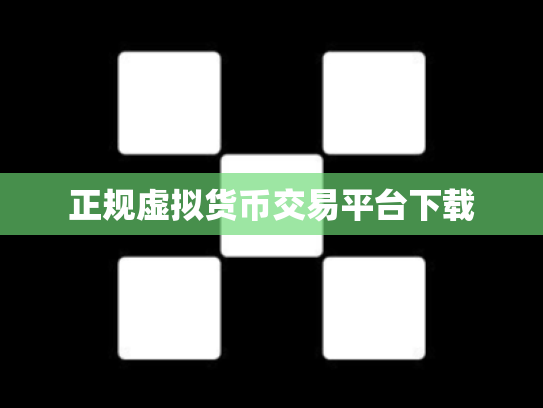 正规虚拟货币交易平台下载