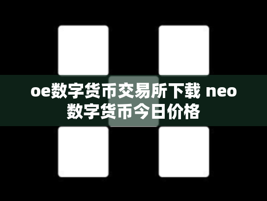 oe数字货币交易所下载 neo数字货币今日价格