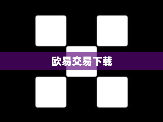 欧易交易下载