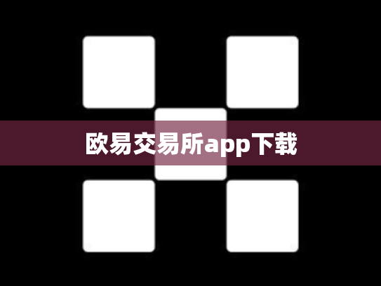 欧易交易所app下载
