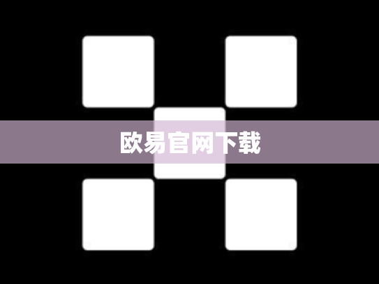 欧易官网下载
