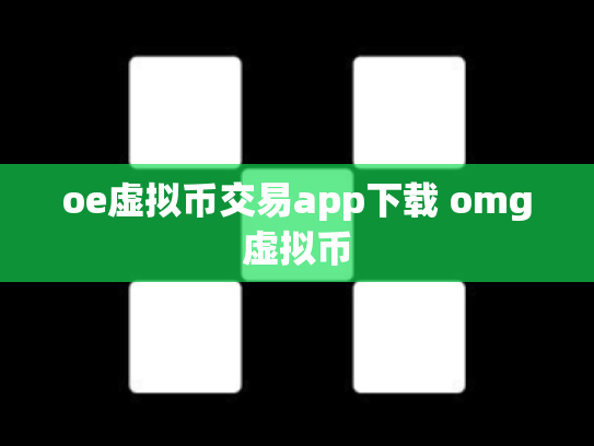 oe虚拟币交易app下载 omg虚拟币