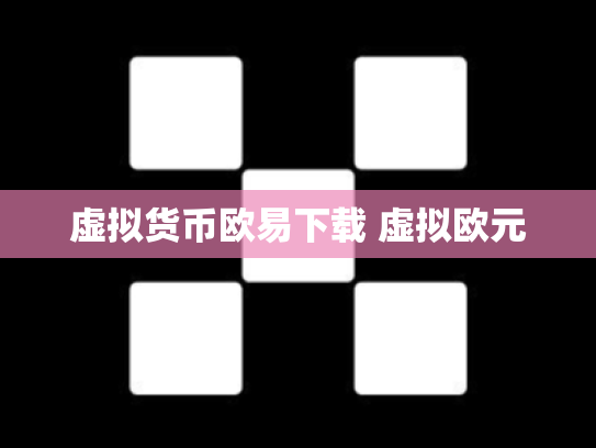 虚拟货币欧易下载 虚拟欧元