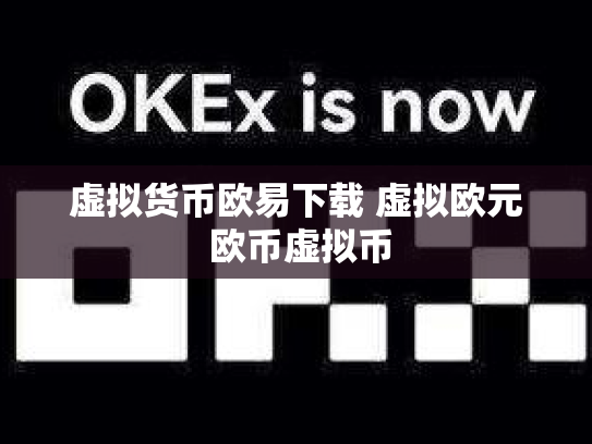 虚拟货币欧易下载 虚拟欧元 欧币虚拟币