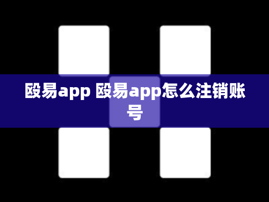 殴易app 殴易app怎么注销账号