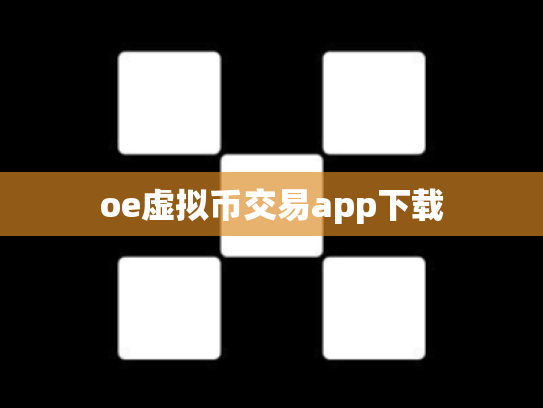 oe虚拟币交易app下载