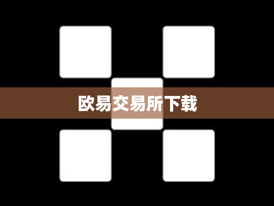欧易交易所下载
