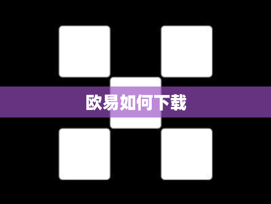 欧易如何下载