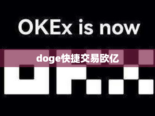 doge快捷交易欧亿