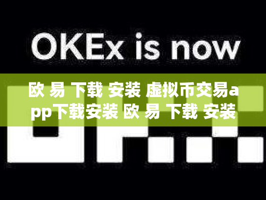 欧 易 下载 安装 虚拟币交易app下载安装 欧 易 下载 安装 虚拟币交易app下载