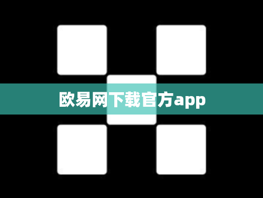 欧易网下载官方app