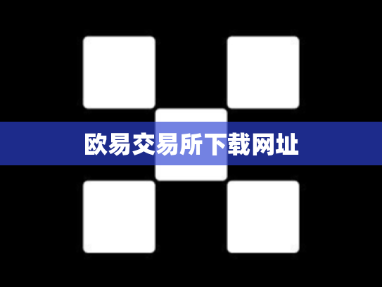 欧易交易所下载网址