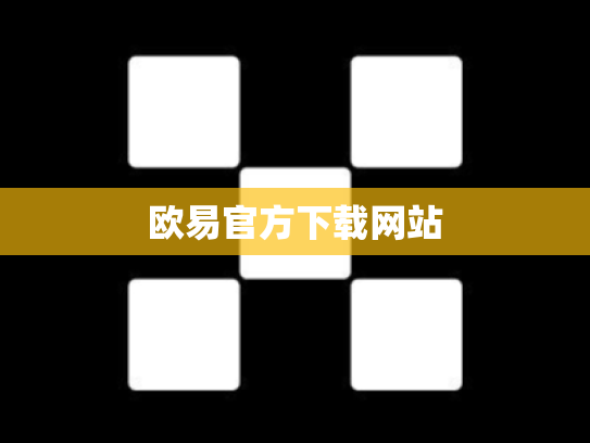 欧易官方下载网站