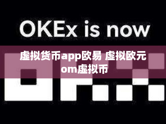 虚拟货币app欧易 虚拟欧元 om虚拟币