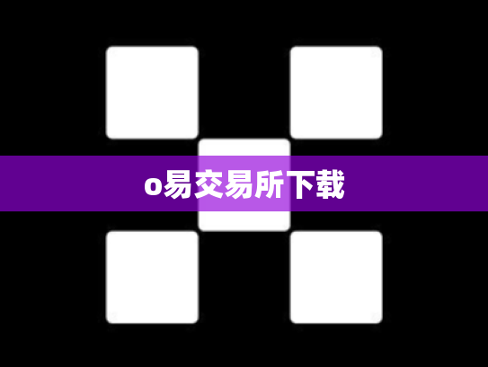 o易交易所下载